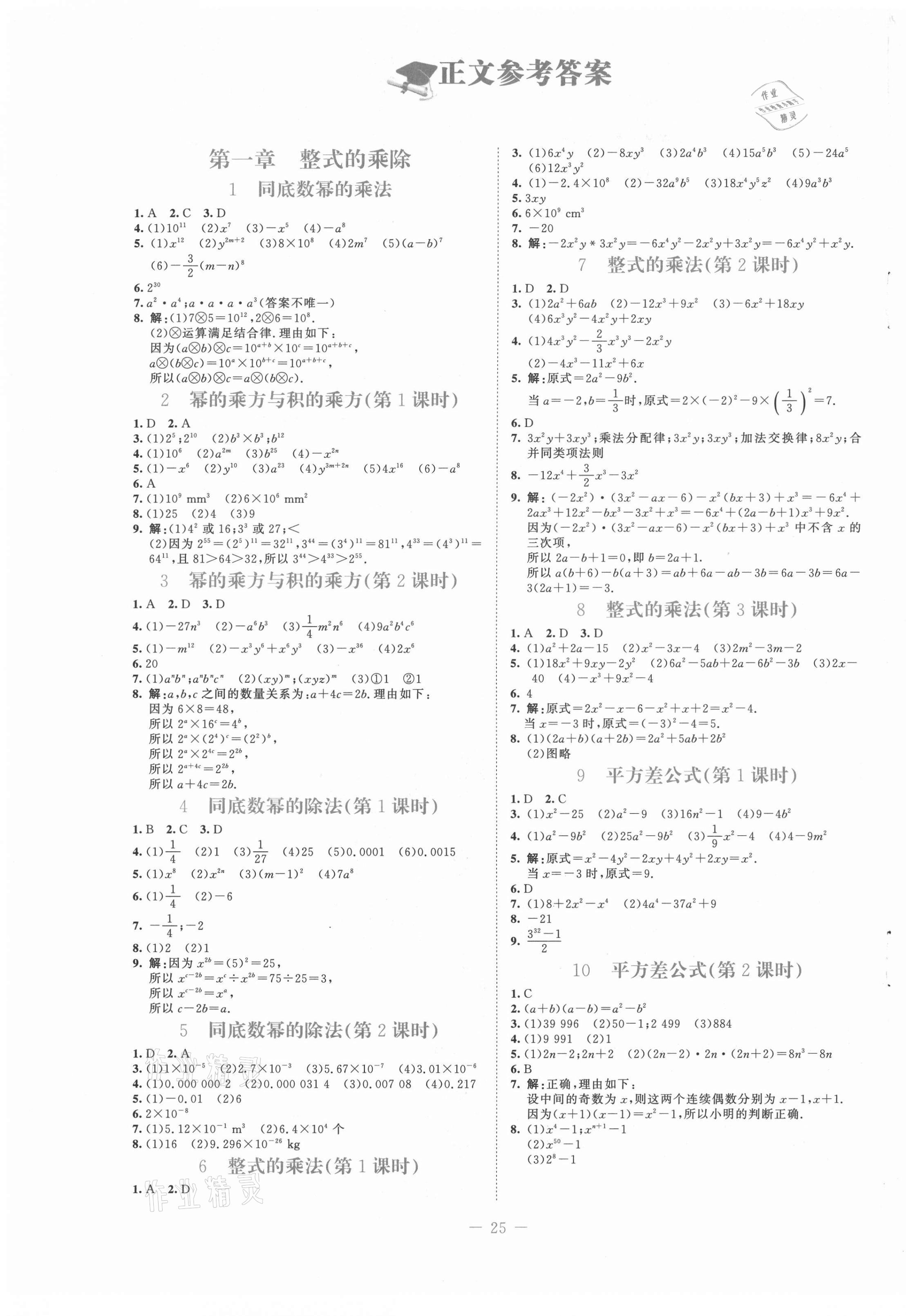 2021年课堂精练七年级数学下册北师大版福建专版 第1页