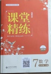 2021年課堂精練七年級數(shù)學(xué)下冊北師大版福建專版