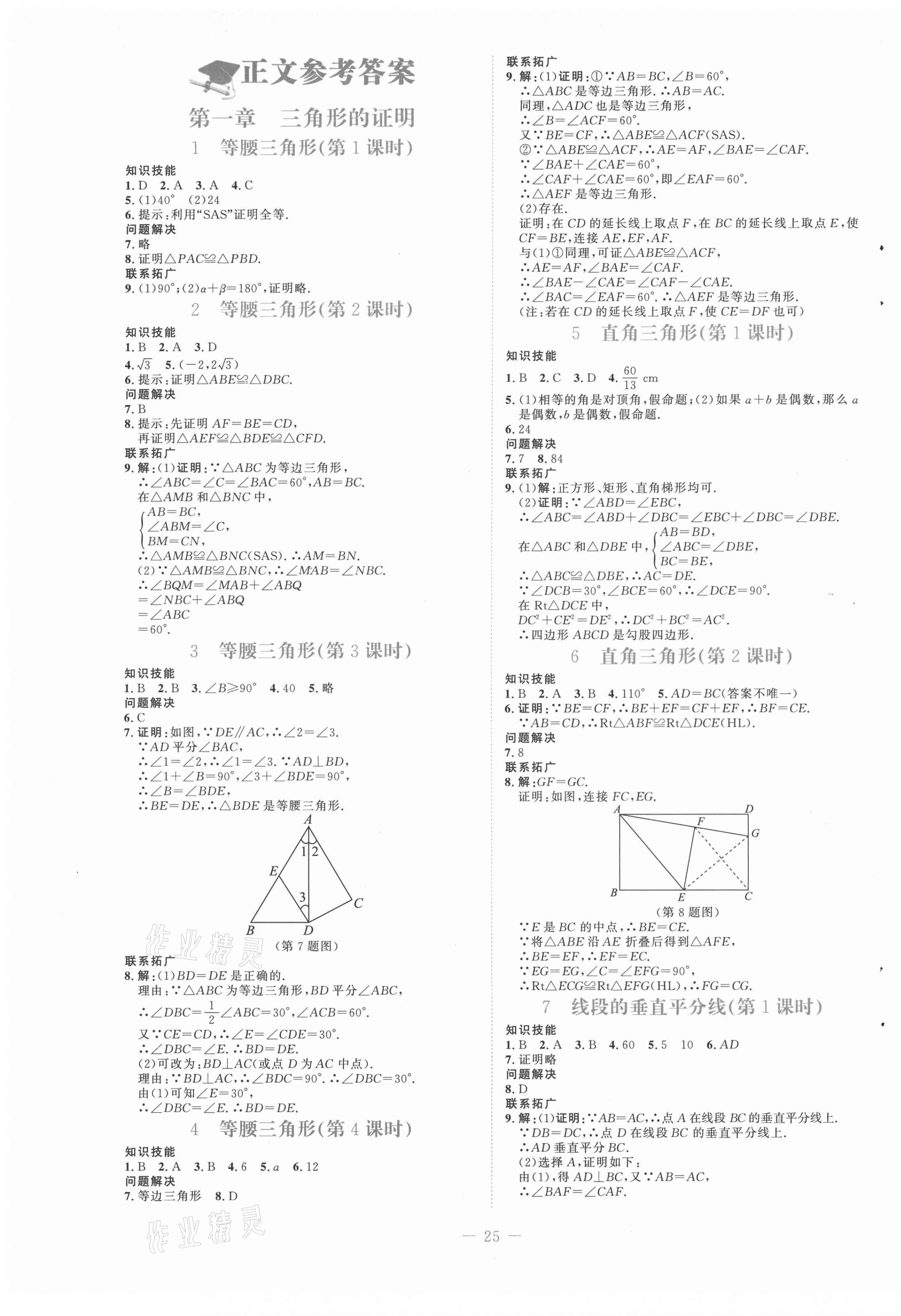 2021年課堂精練八年級數(shù)學(xué)下冊北師大版福建專版 第1頁