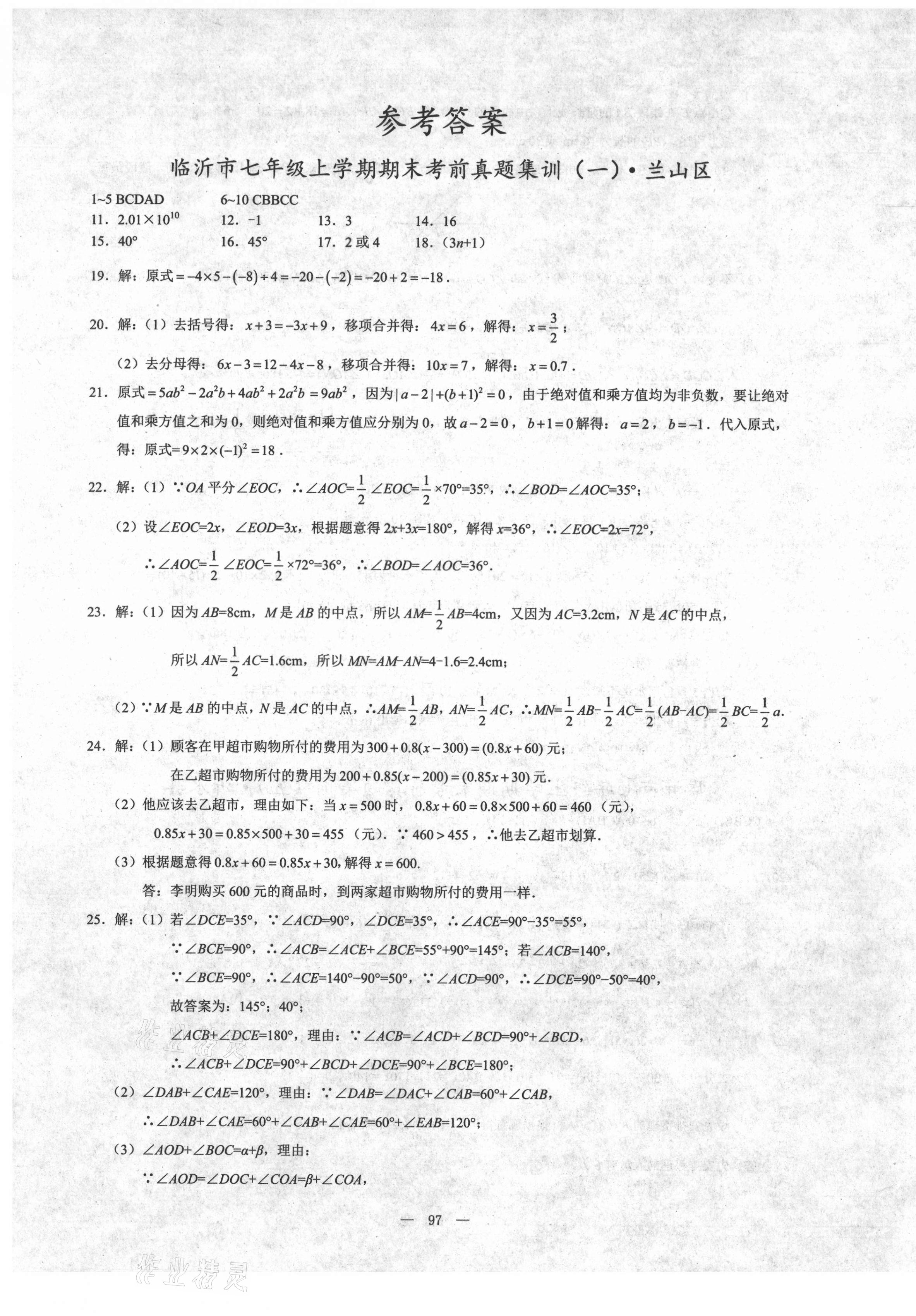 2020年期末奪冠七年級數(shù)學(xué)上冊人教版臨沂專版 第1頁