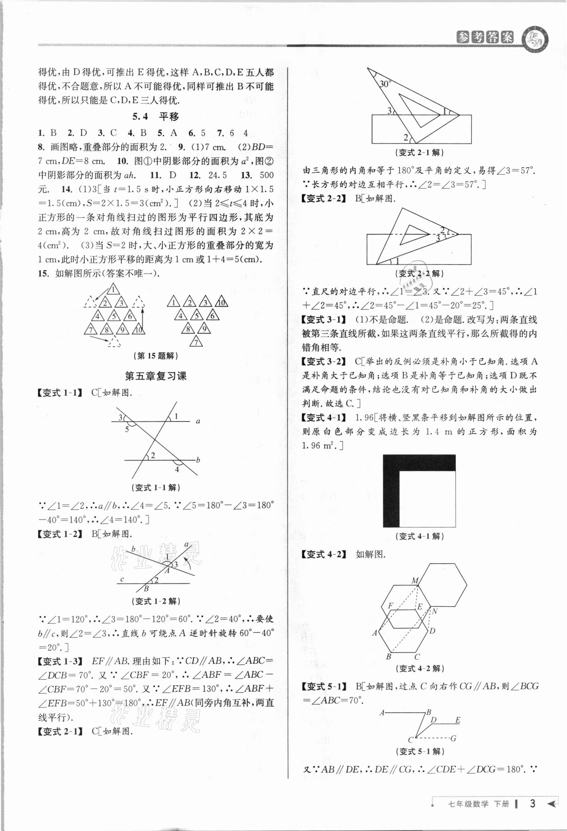 2021年教与学课程同步讲练七年级数学下册人教版 参考答案第3页