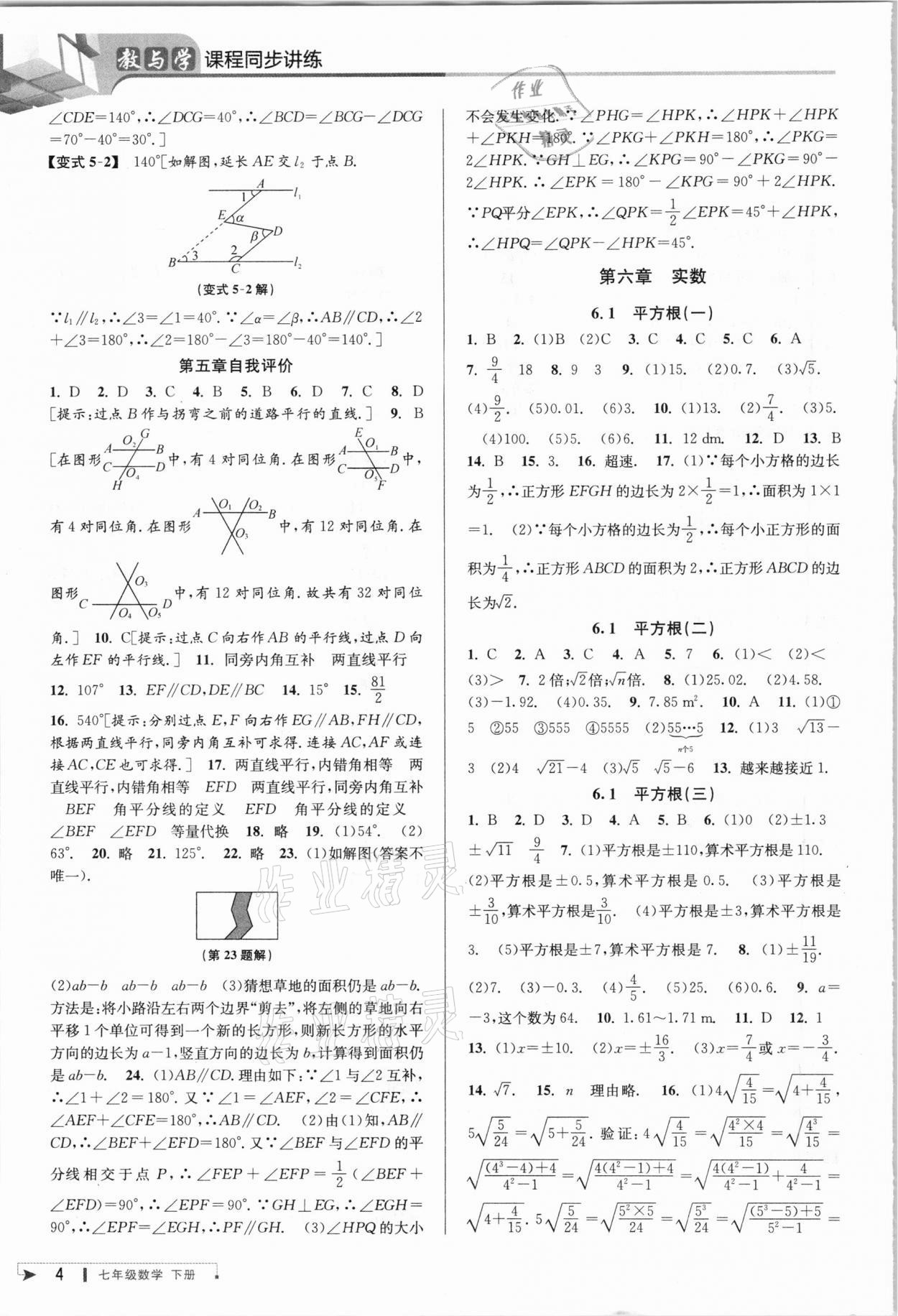 2021年教与学课程同步讲练七年级数学下册人教版 参考答案第4页