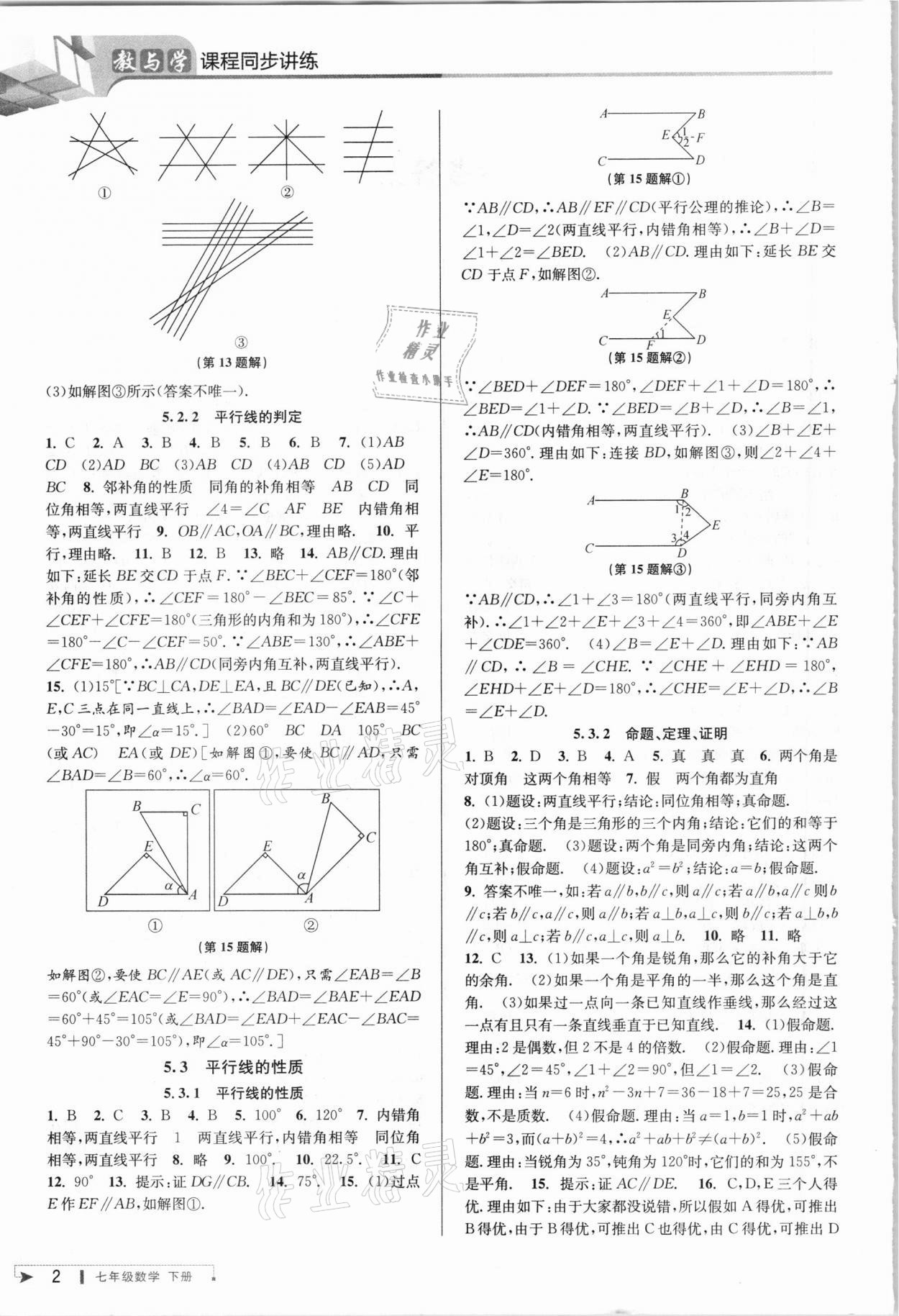 2021年教與學課程同步講練七年級數(shù)學下冊人教版 參考答案第2頁