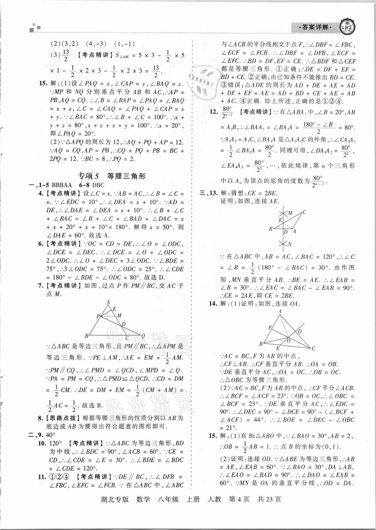 2020年王朝霞各地期末試卷精選八年級數(shù)學(xué)上冊人教版湖北專版 參考答案第4頁