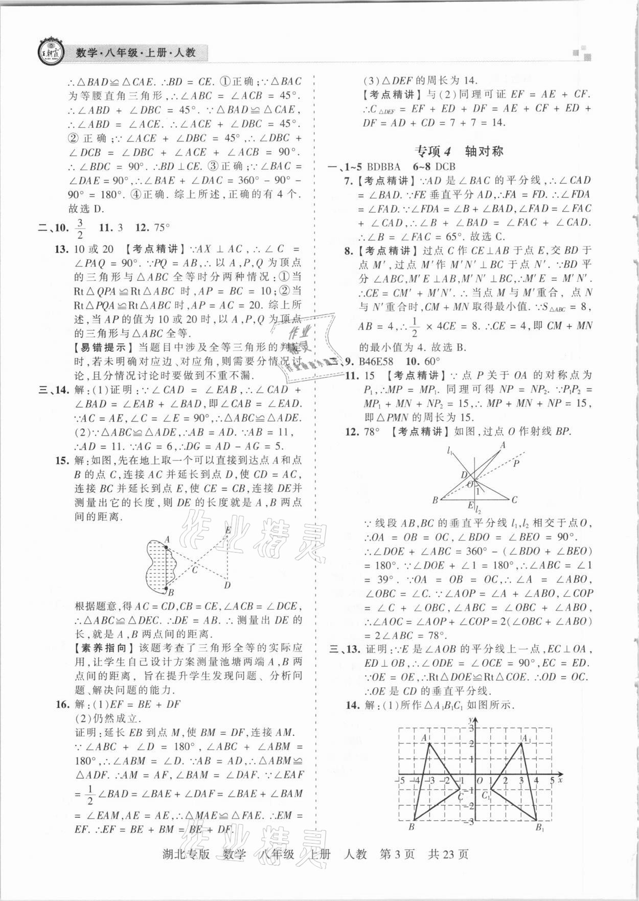 2020年王朝霞各地期末試卷精選八年級數(shù)學上冊人教版湖北專版 參考答案第3頁