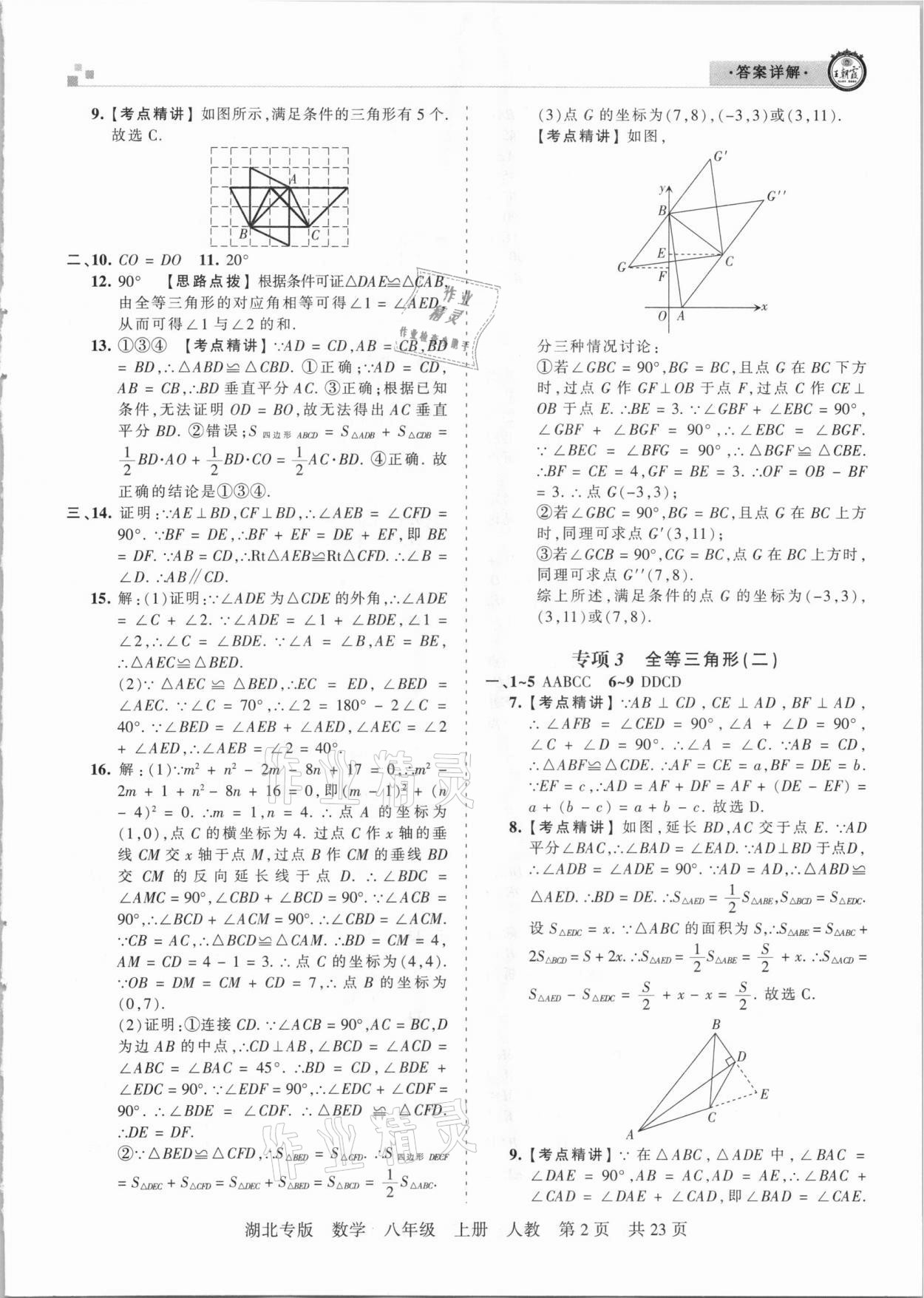 2020年王朝霞各地期末試卷精選八年級(jí)數(shù)學(xué)上冊(cè)人教版湖北專(zhuān)版 參考答案第2頁(yè)