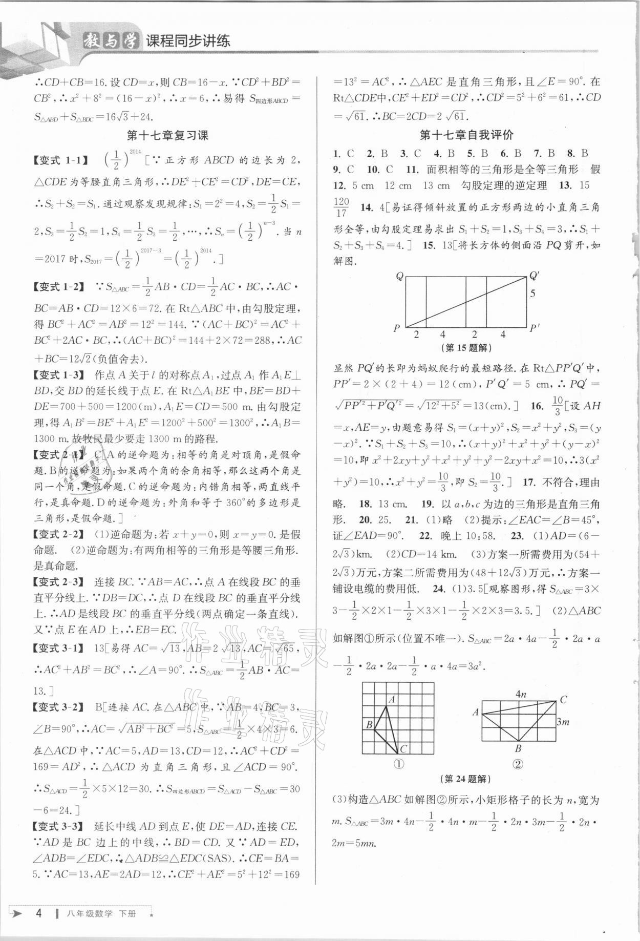 2021年教与学课程同步讲练八年级数学下册人教版 参考答案第4页