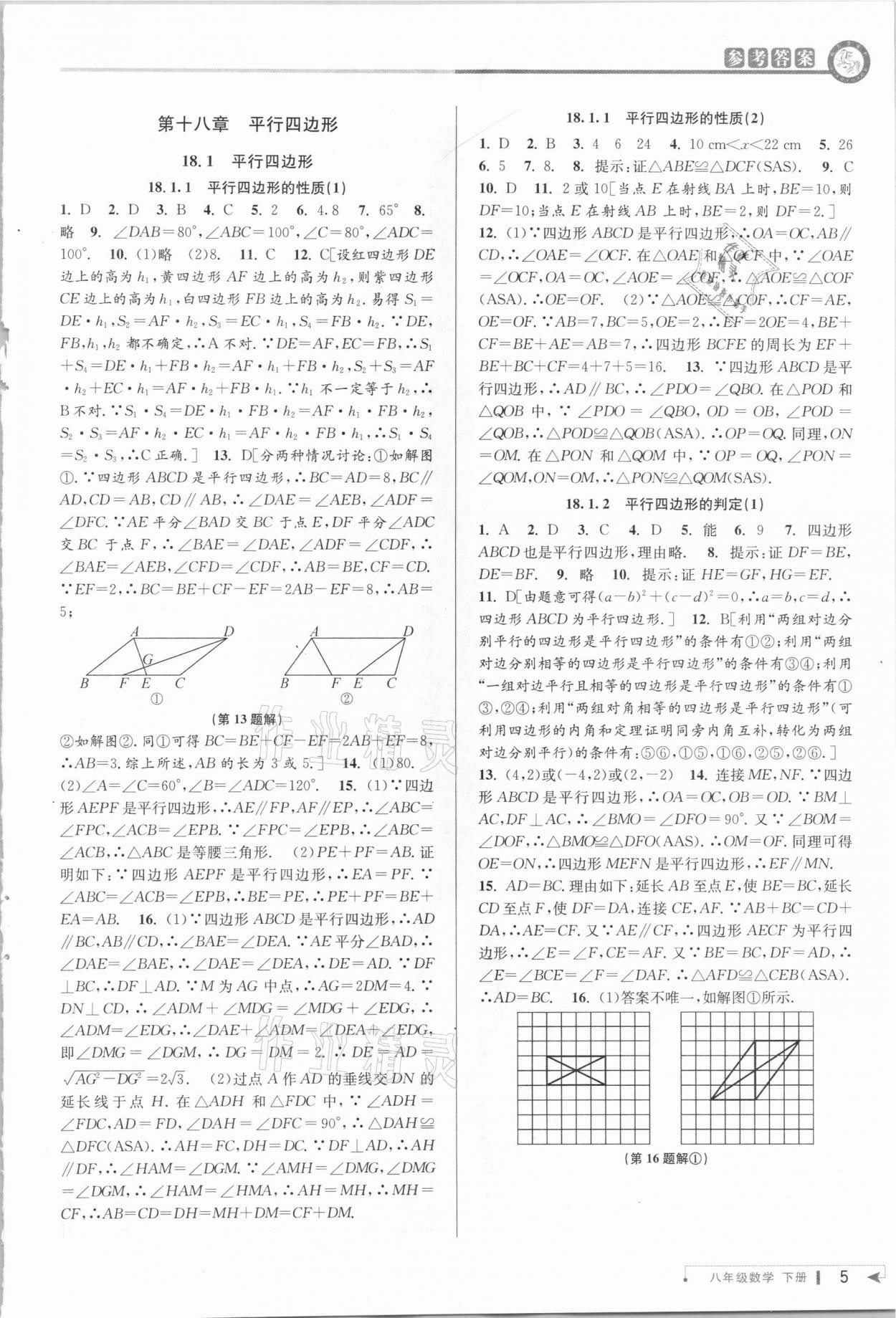 2021年教與學(xué)課程同步講練八年級數(shù)學(xué)下冊人教版 參考答案第5頁