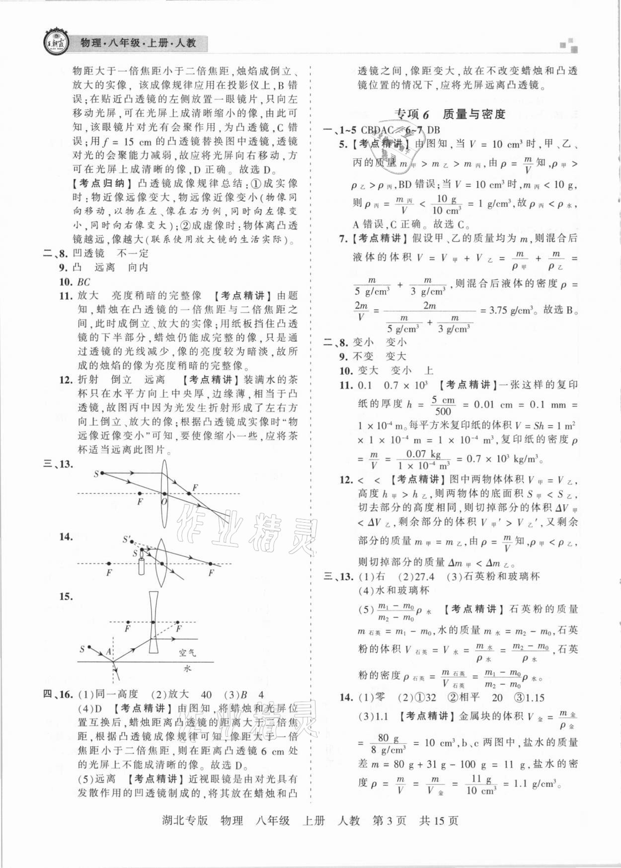 2020年王朝霞各地期末試卷精選八年級(jí)物理上冊(cè)人教版湖北專版 參考答案第3頁(yè)