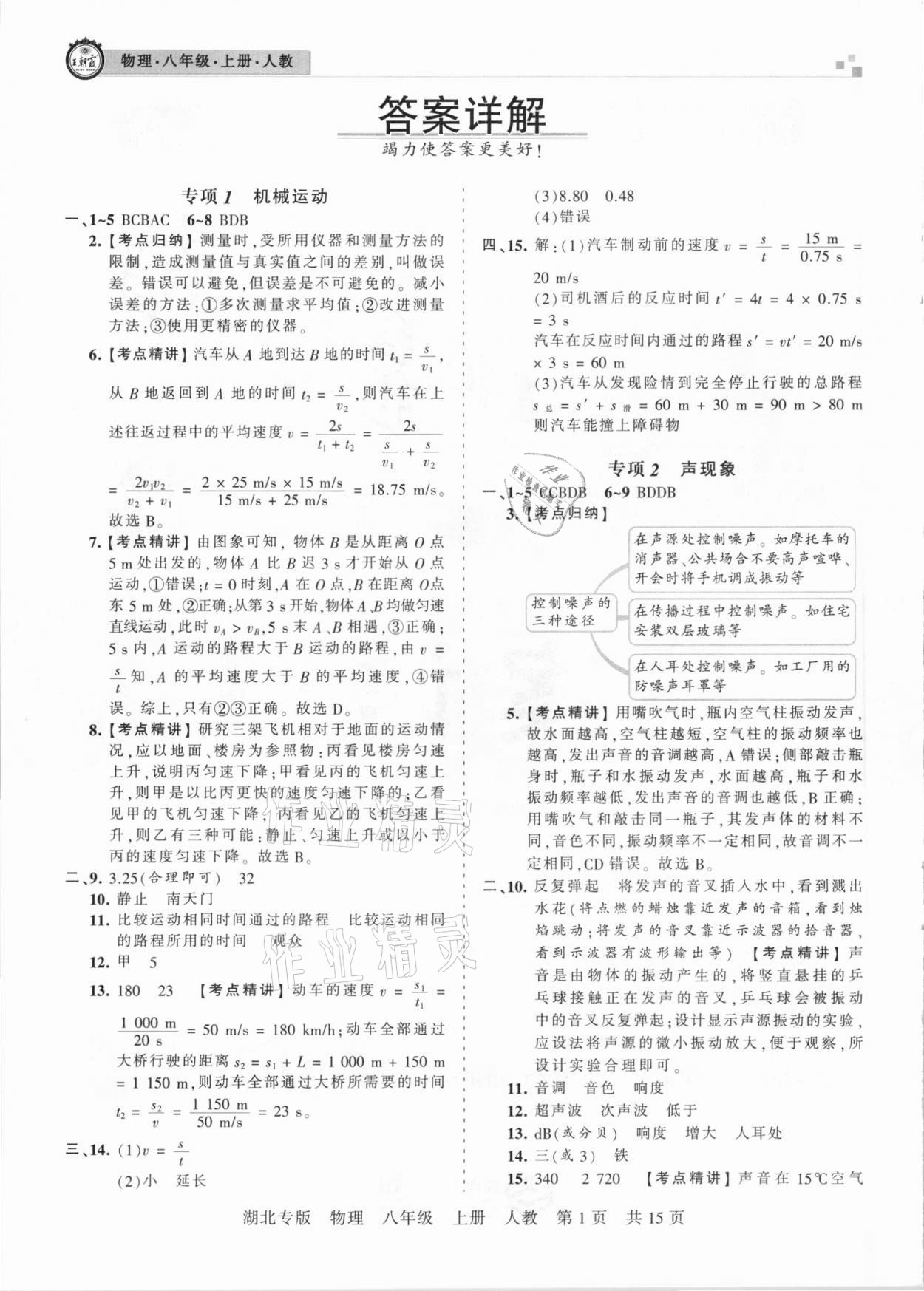 2020年王朝霞各地期末试卷精选八年级物理上册人教版湖北专版 参考答案第1页