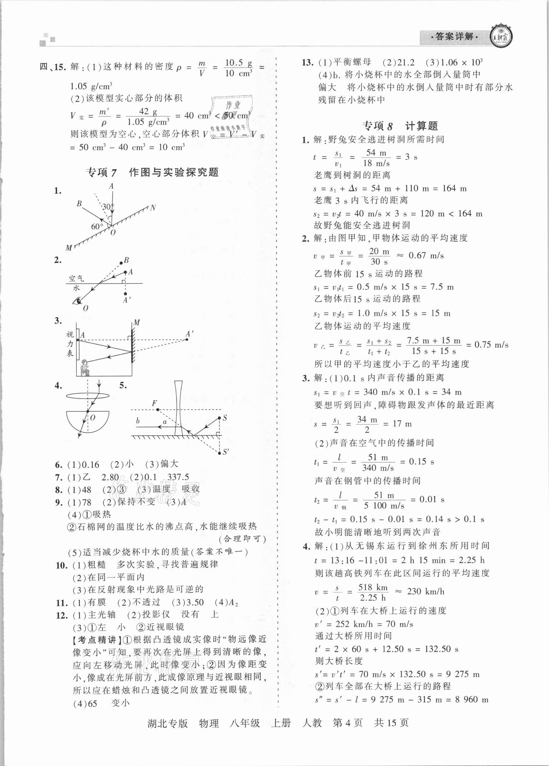 2020年王朝霞各地期末试卷精选八年级物理上册人教版湖北专版 参考答案第4页