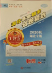 2020年王朝霞各地期末試卷精選八年級物理上冊人教版湖北專版