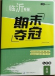 2020年期末奪冠九年級英語人教版臨沂專版