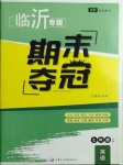 2020年期末奪冠七年級英語上冊人教版臨沂專版