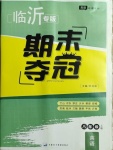 2020年期末奪冠八年級(jí)英語(yǔ)上冊(cè)人教版臨沂專版