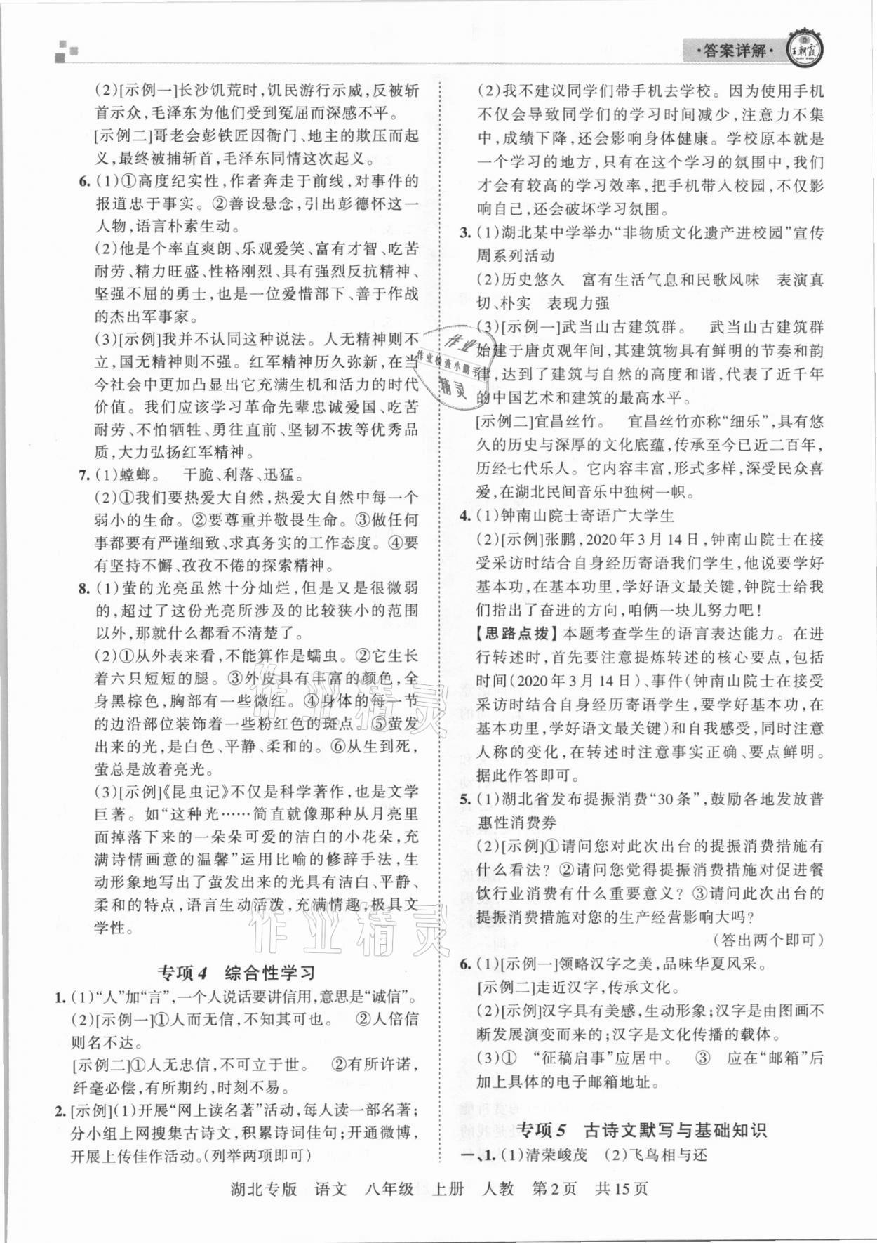 2020年王朝霞各地期末試卷精選八年級(jí)語(yǔ)文上冊(cè)人教版湖北專(zhuān)版 參考答案第2頁(yè)