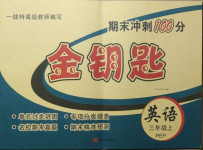 2020年金鑰匙期末沖刺100分三年級(jí)英語(yǔ)上冊(cè)人教PEP版