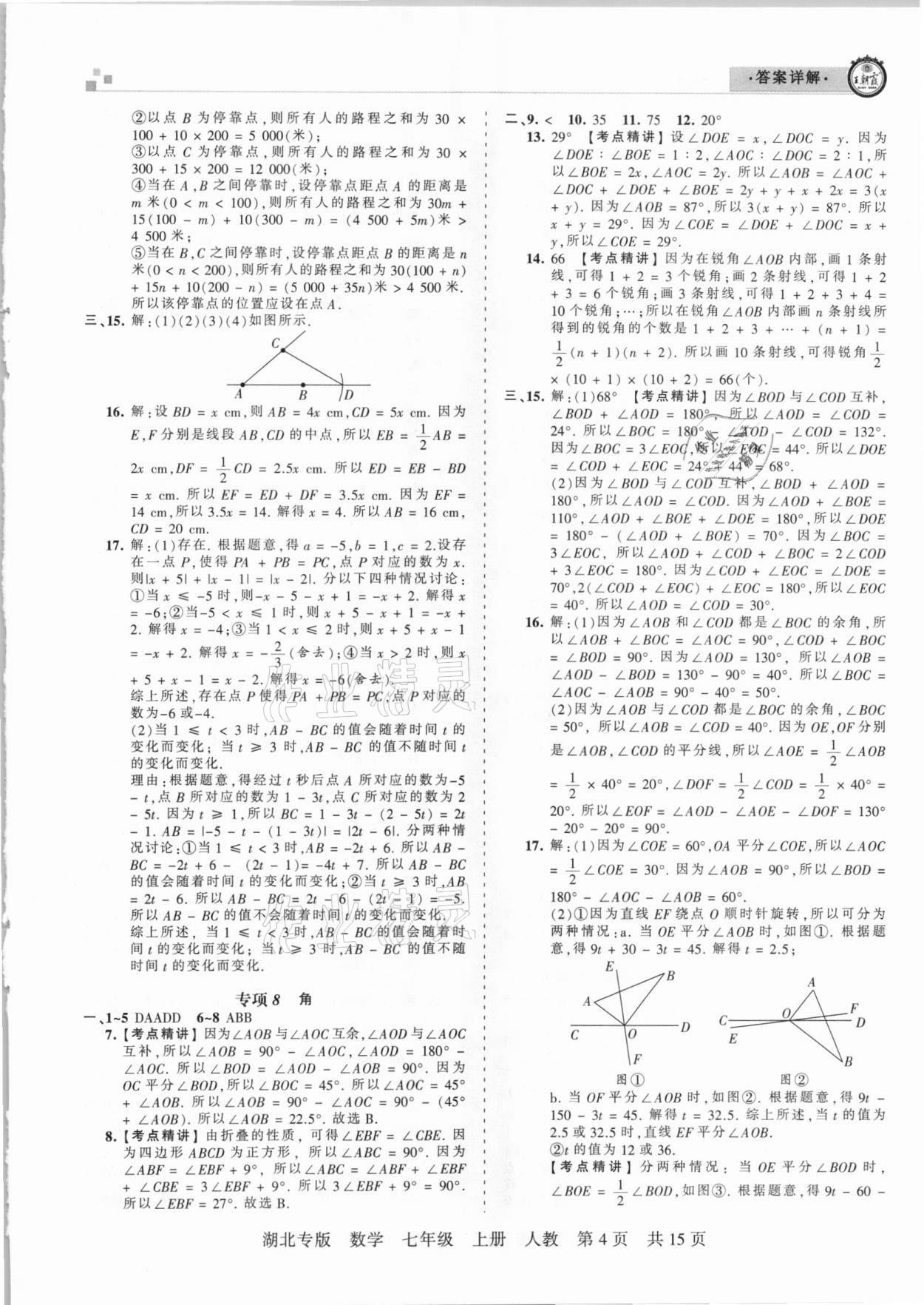 2020年王朝霞各地期末试卷精选七年级数学上册人教版湖北专版 参考答案第4页