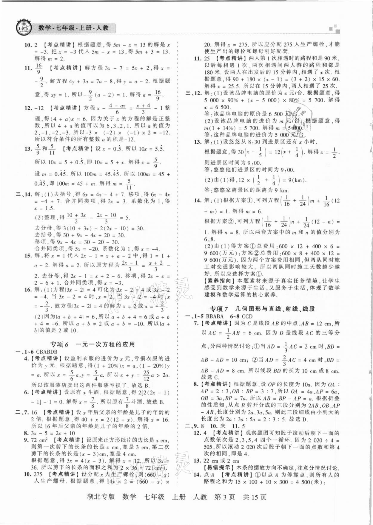 2020年王朝霞各地期末試卷精選七年級數(shù)學(xué)上冊人教版湖北專版 參考答案第3頁