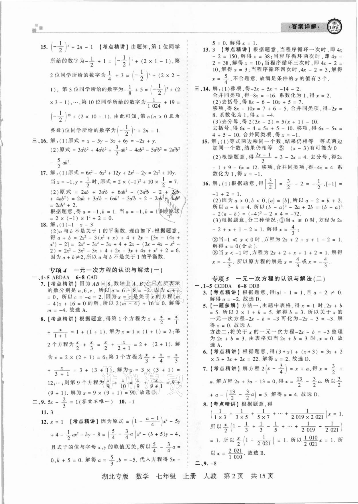 2020年王朝霞各地期末試卷精選七年級數(shù)學(xué)上冊人教版湖北專版 參考答案第2頁