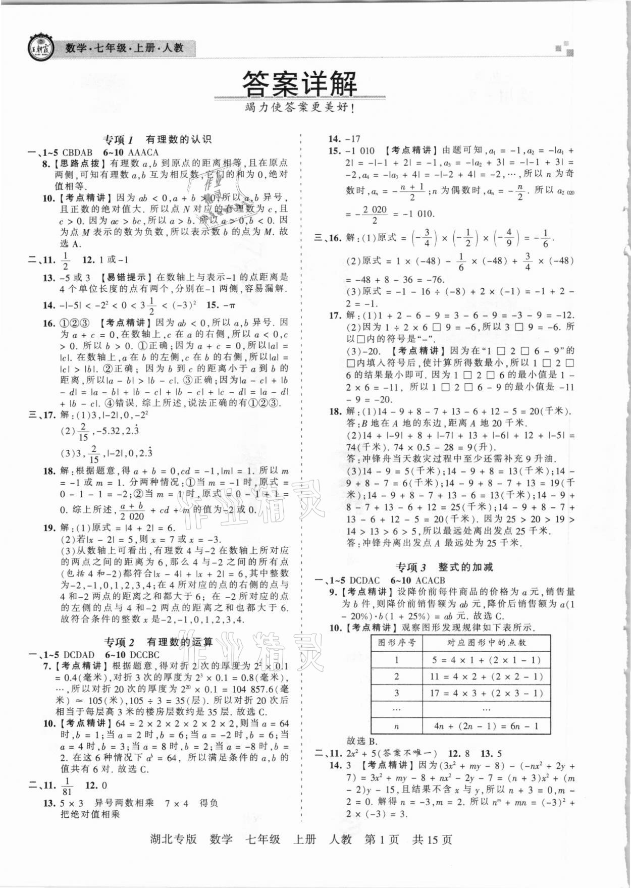 2020年王朝霞各地期末试卷精选七年级数学上册人教版湖北专版 参考答案第1页