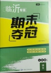 2020年期末奪冠七年級語文上冊人教版臨沂專版