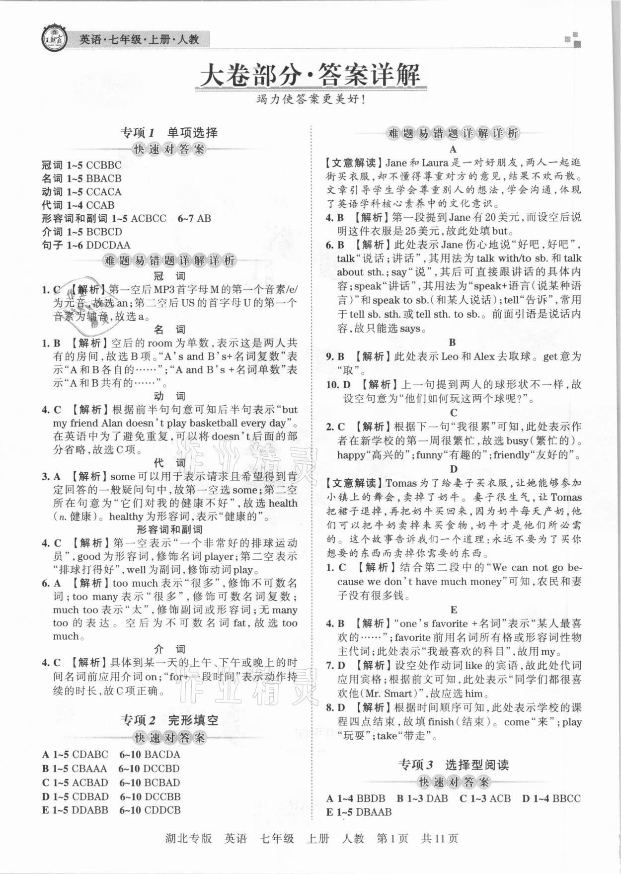 2020年王朝霞各地期末试卷精选七年级英语上册人教版湖北专版 参考答案第1页