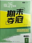 2020年期末奪冠八年級語文上冊人教版臨沂專版