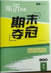 2020年期末奪冠九年級語文人教版臨沂專版