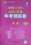 2021年金考卷百校聯(lián)盟系列中考領(lǐng)航卷歷史河南專版