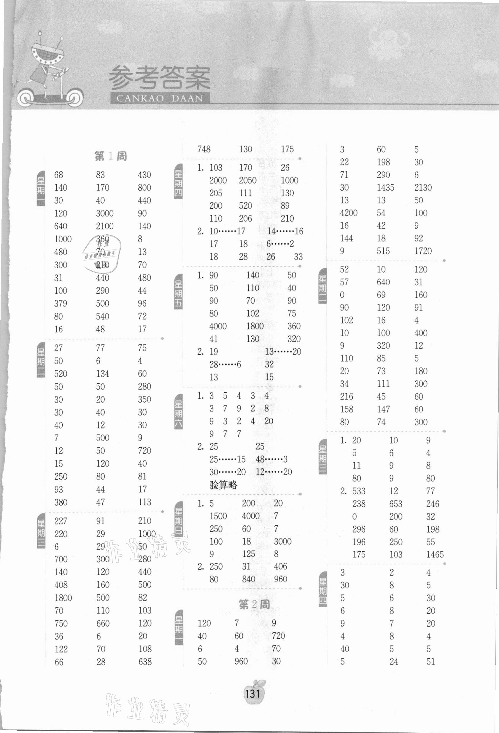 2021年计算高手四年级数学下册苏教版江苏专版 参考答案第1页