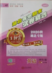 2021年王朝霞各地期末試卷精選四年級(jí)英語上冊人教PEP版湖北專版