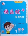 2021年每時每刻快樂優(yōu)加作業(yè)本一年級數(shù)學(xué)下冊人教版P版