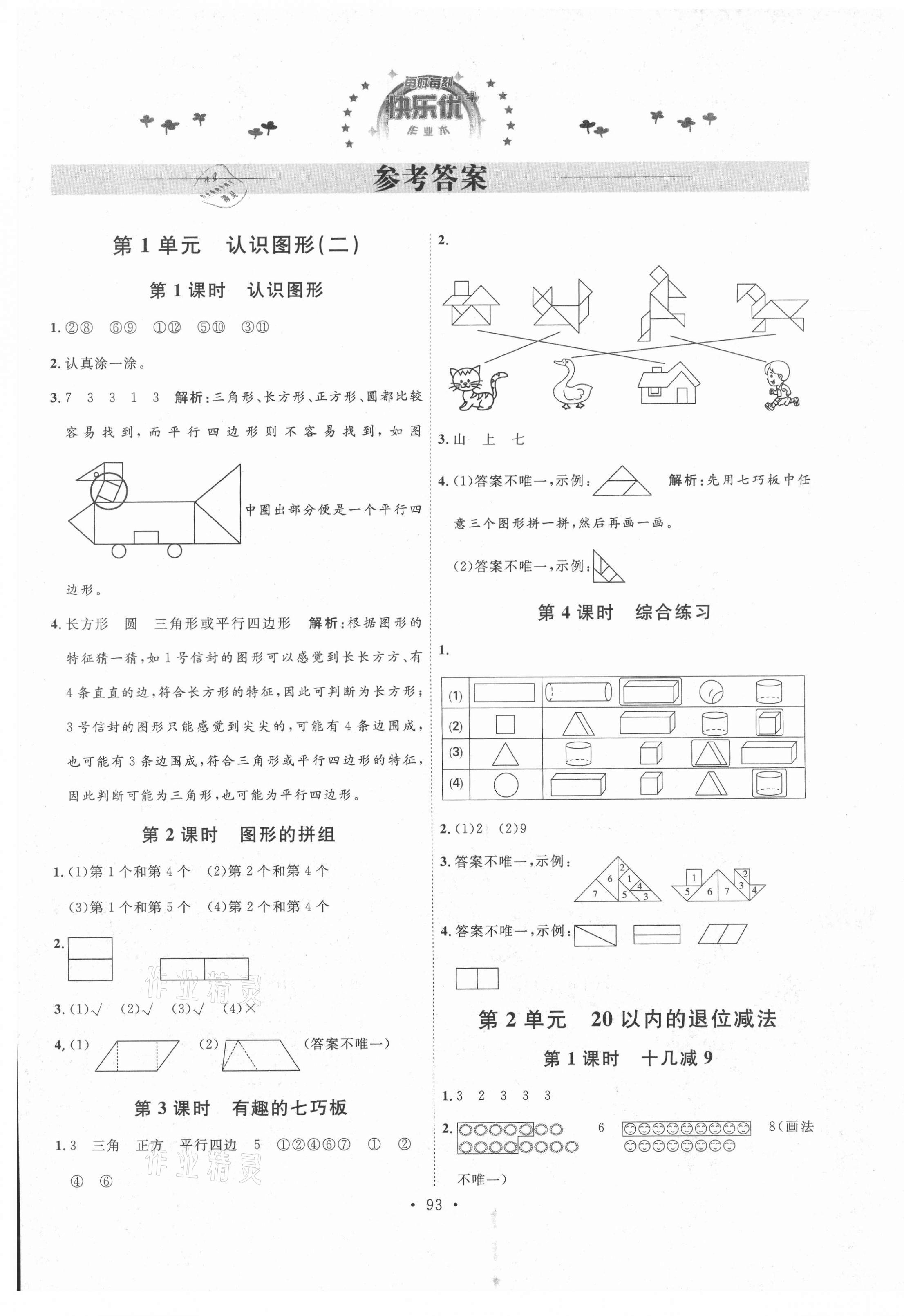 2021年每时每刻快乐优加作业本一年级数学下册人教版P版 参考答案第1页