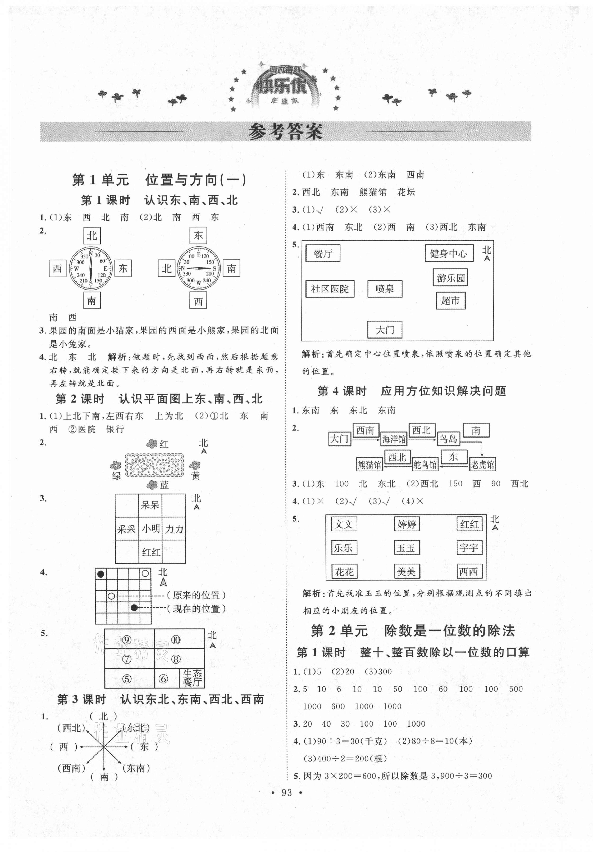 2021年每時每刻快樂優(yōu)加作業(yè)本三年級數(shù)學(xué)下冊人教版P版 參考答案第1頁