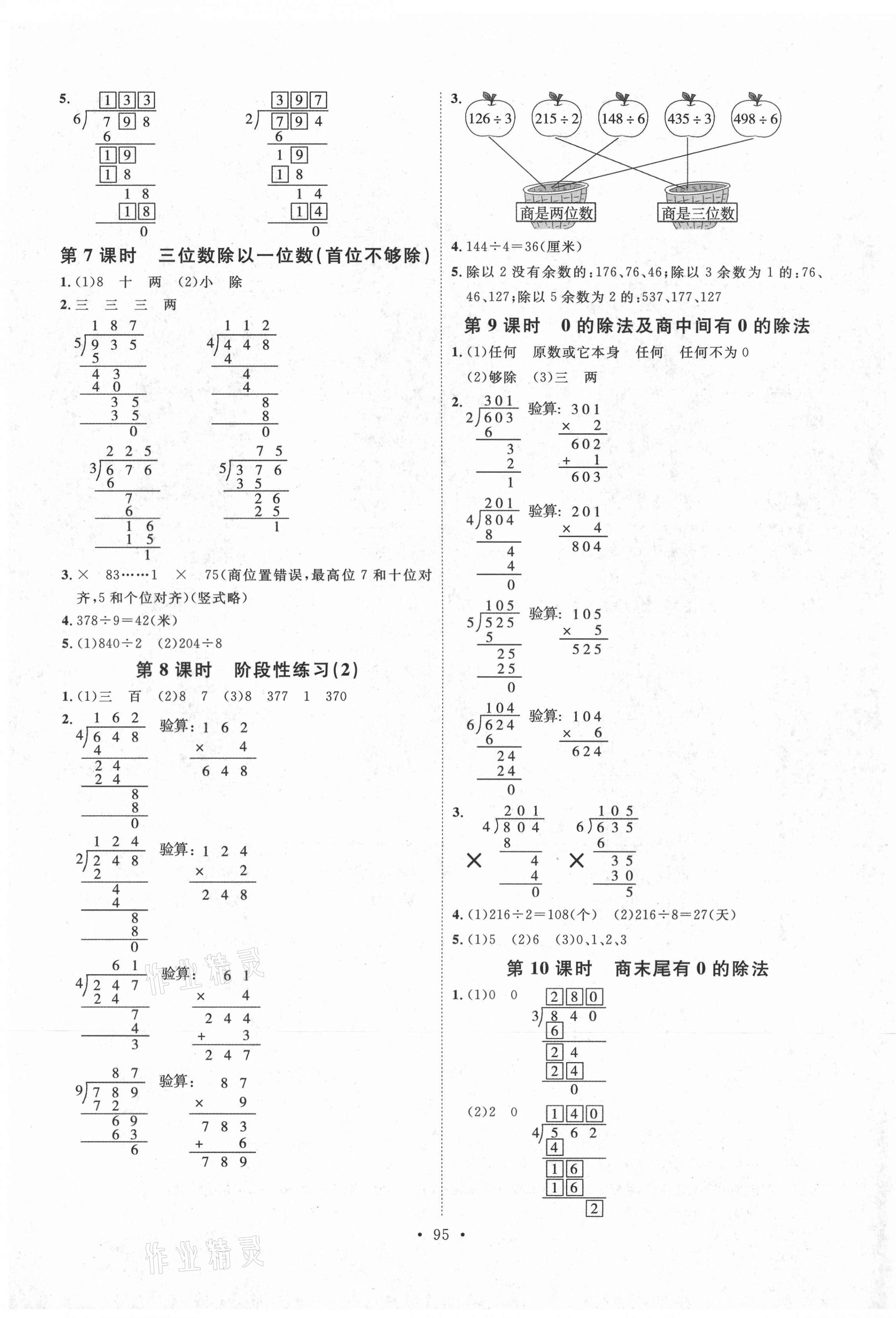 2021年每時(shí)每刻快樂優(yōu)加作業(yè)本三年級(jí)數(shù)學(xué)下冊(cè)人教版P版 參考答案第3頁(yè)