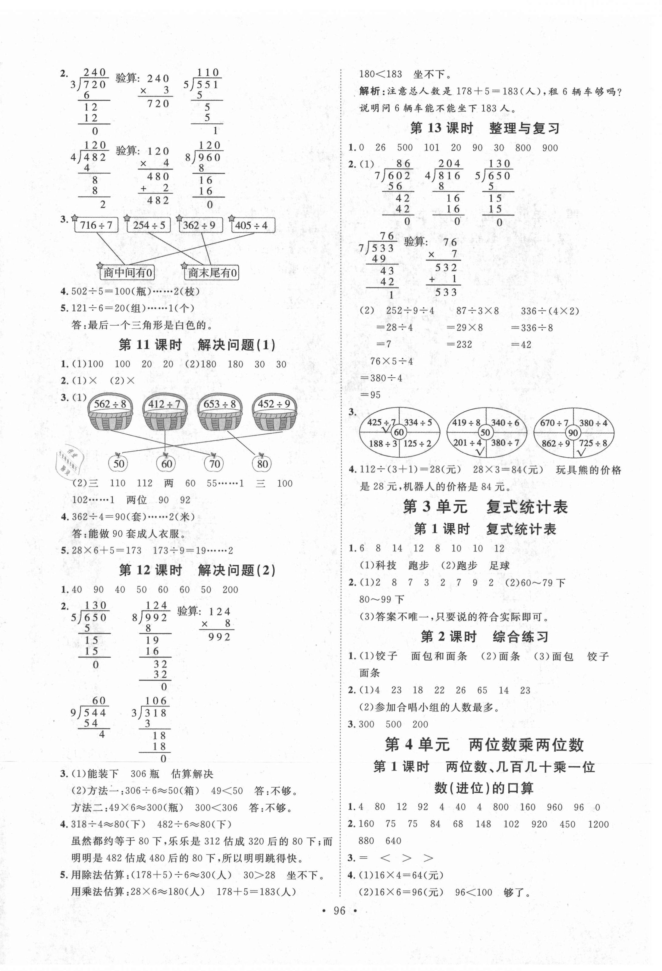 2021年每時(shí)每刻快樂優(yōu)加作業(yè)本三年級(jí)數(shù)學(xué)下冊(cè)人教版P版 參考答案第4頁