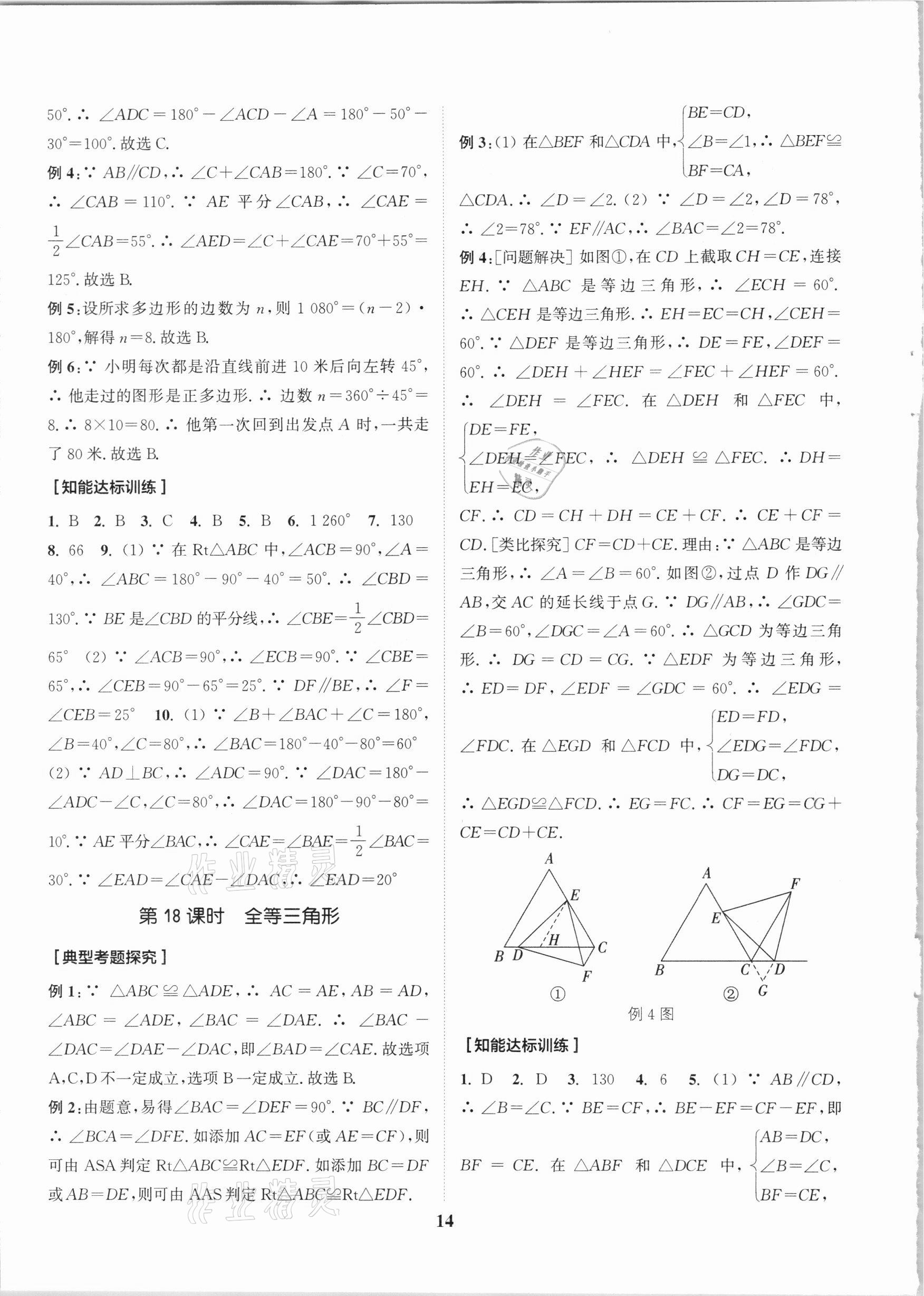 2021年通城学典通城1典中考复习方略数学江苏专用 参考答案第14页