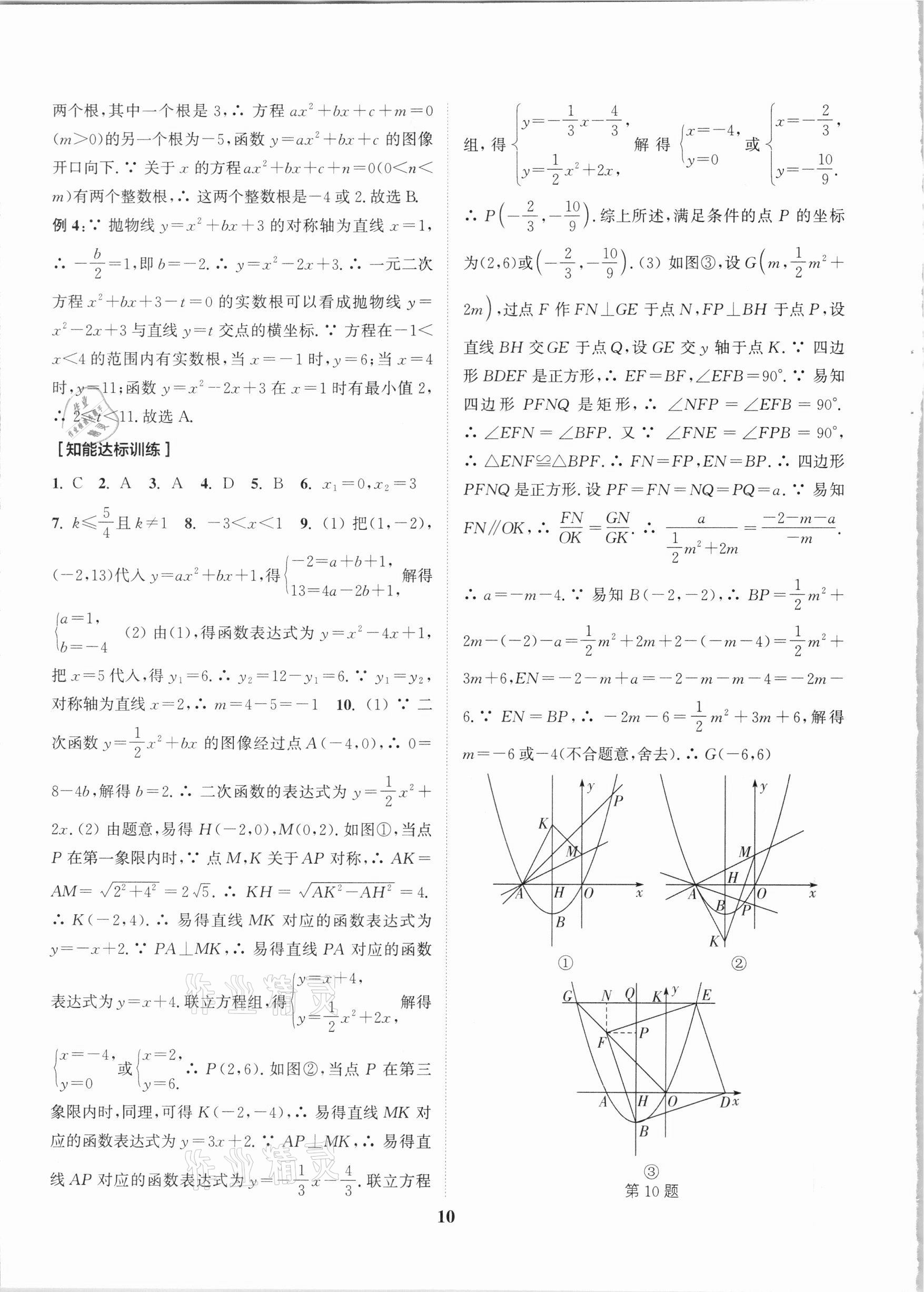 2021年通城学典通城1典中考复习方略数学江苏专用 参考答案第10页