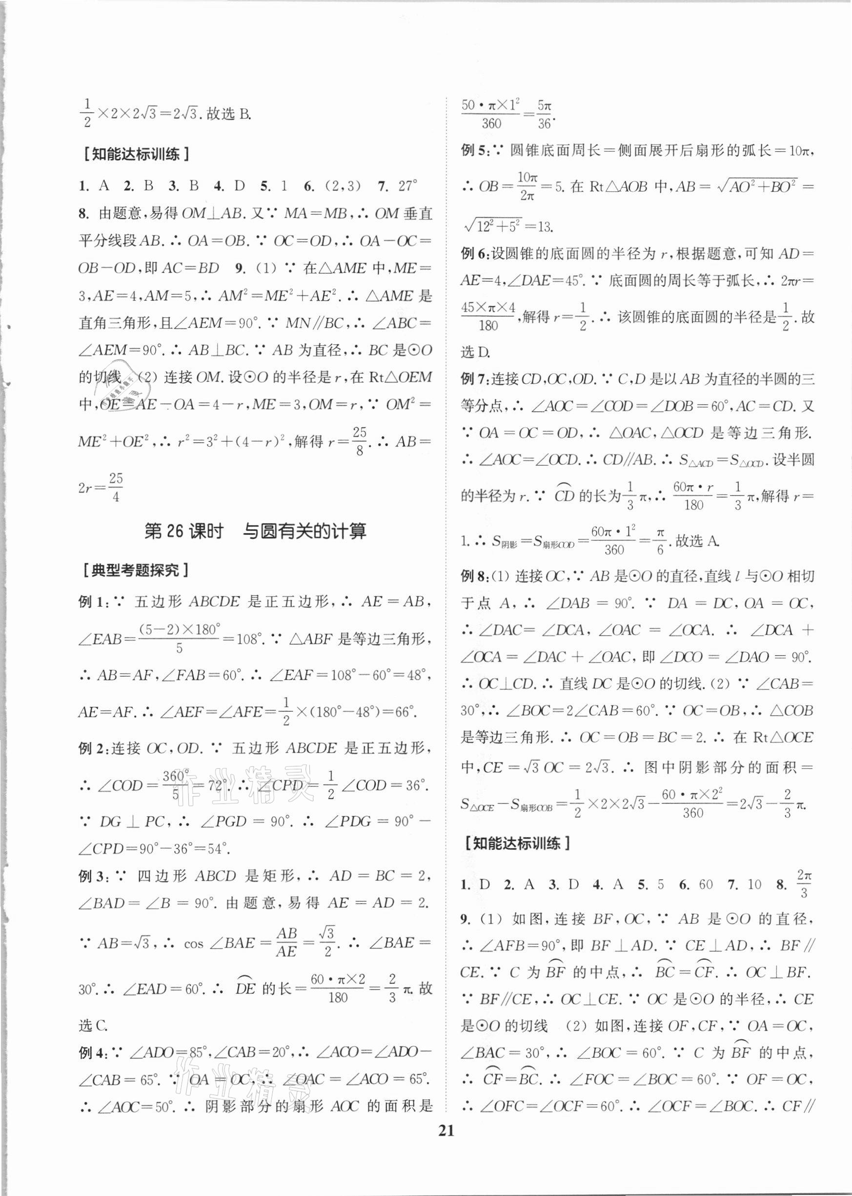 2021年通城学典通城1典中考复习方略数学江苏专用 参考答案第21页