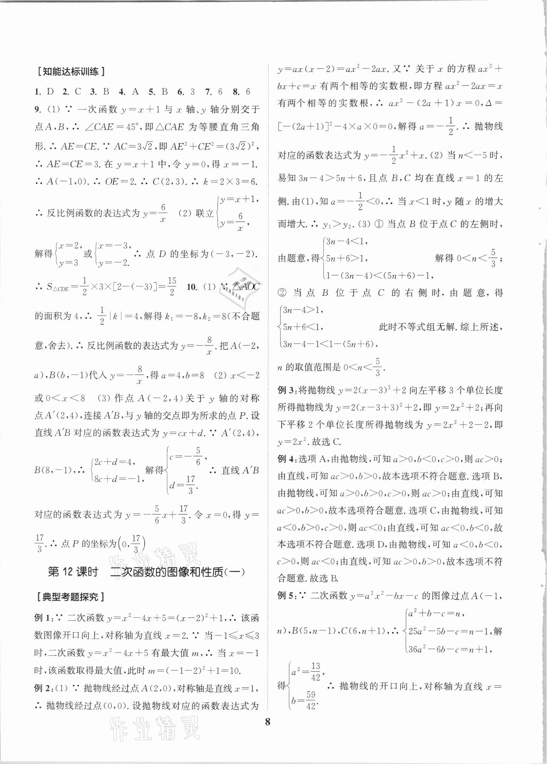 2021年通城学典通城1典中考复习方略数学江苏专用 参考答案第8页