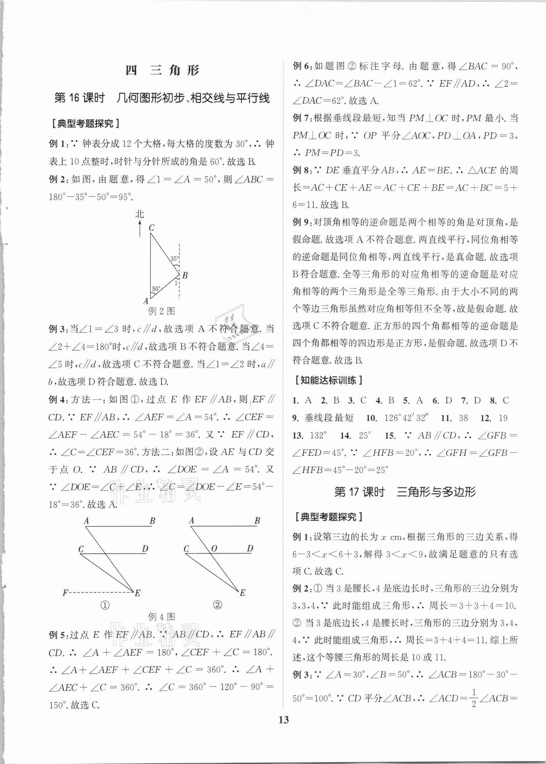 2021年通城学典通城1典中考复习方略数学江苏专用 参考答案第13页