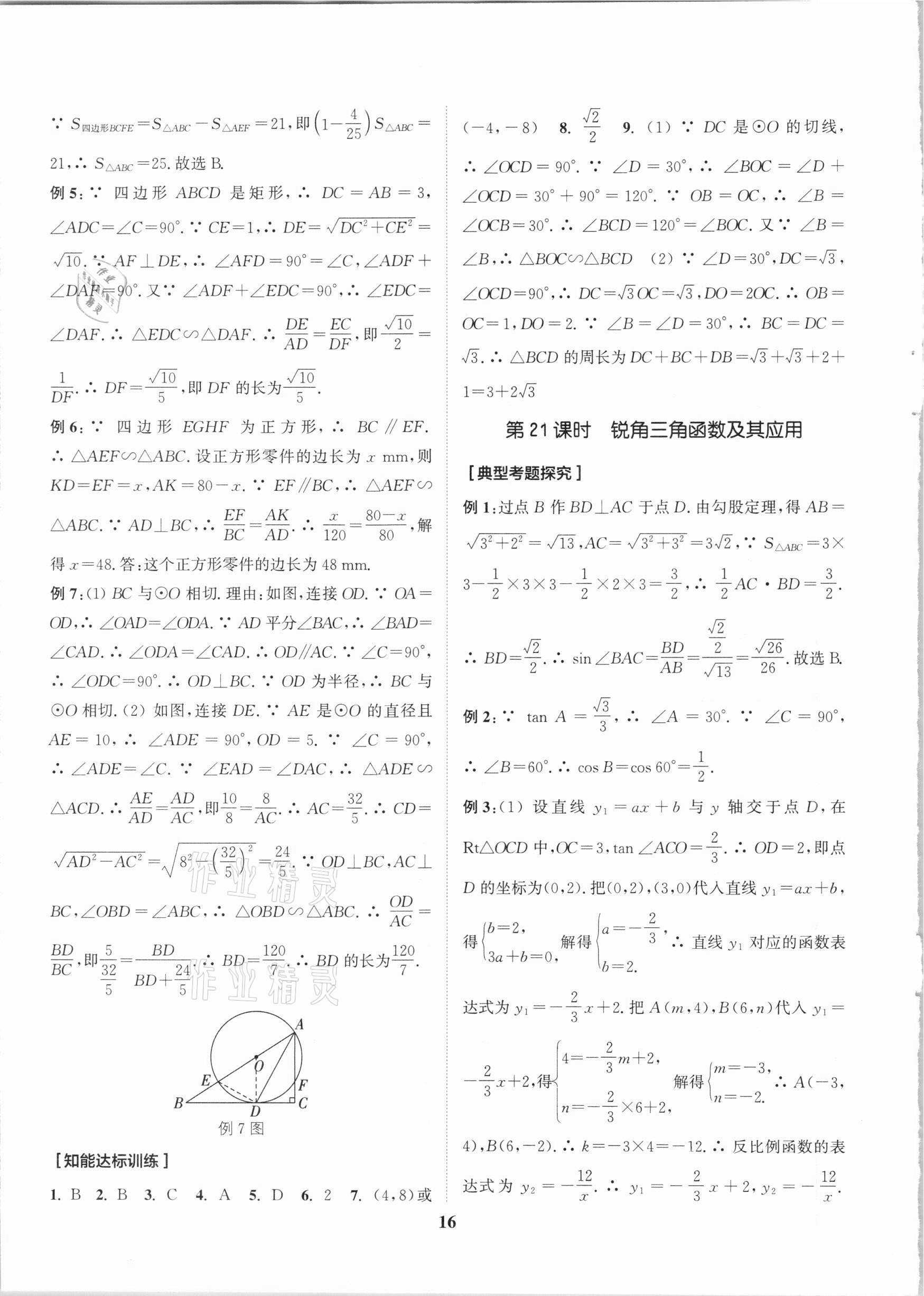 2021年通城学典通城1典中考复习方略数学江苏专用 参考答案第16页