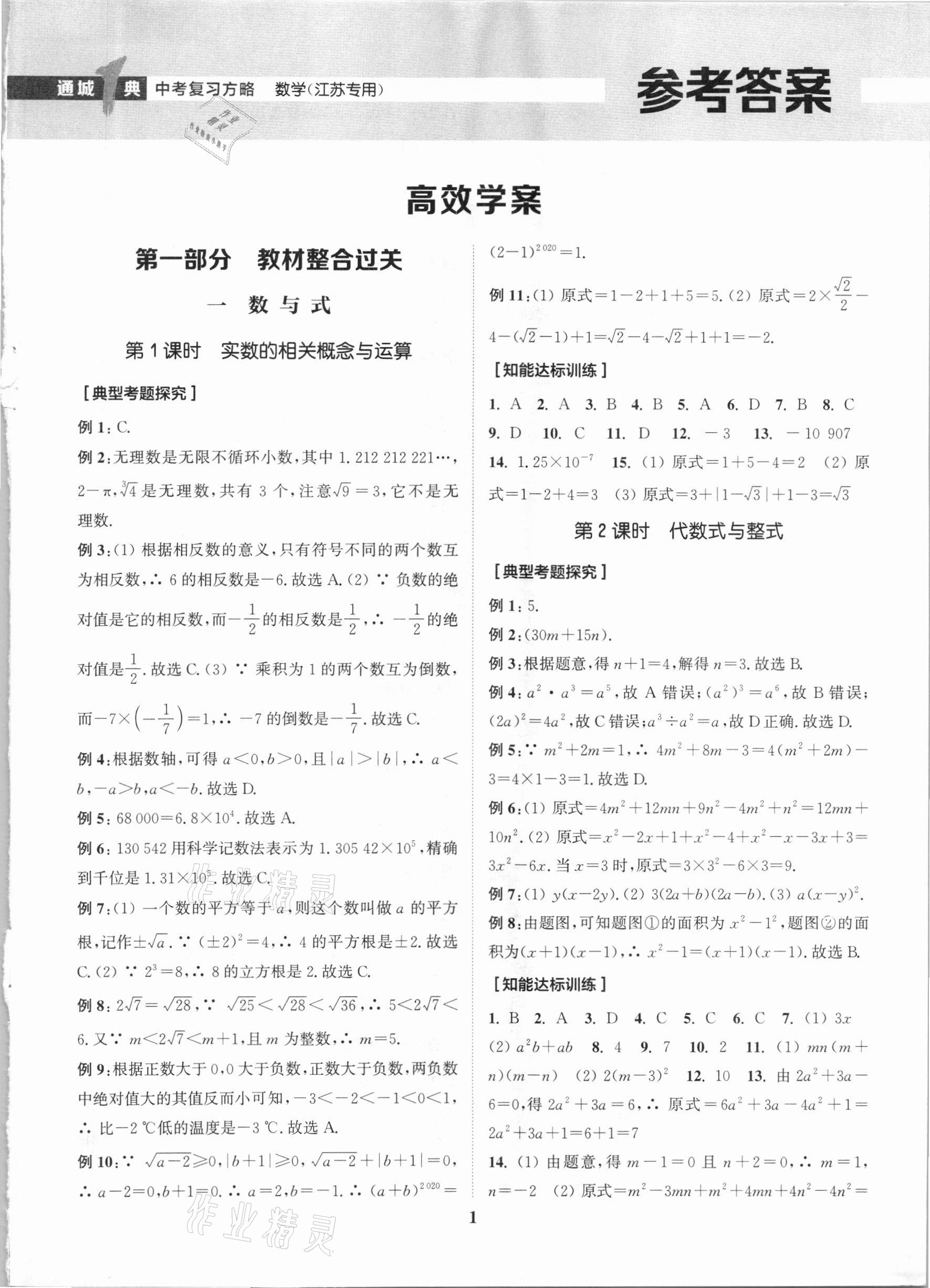 2021年通城学典通城1典中考复习方略数学江苏专用 参考答案第1页