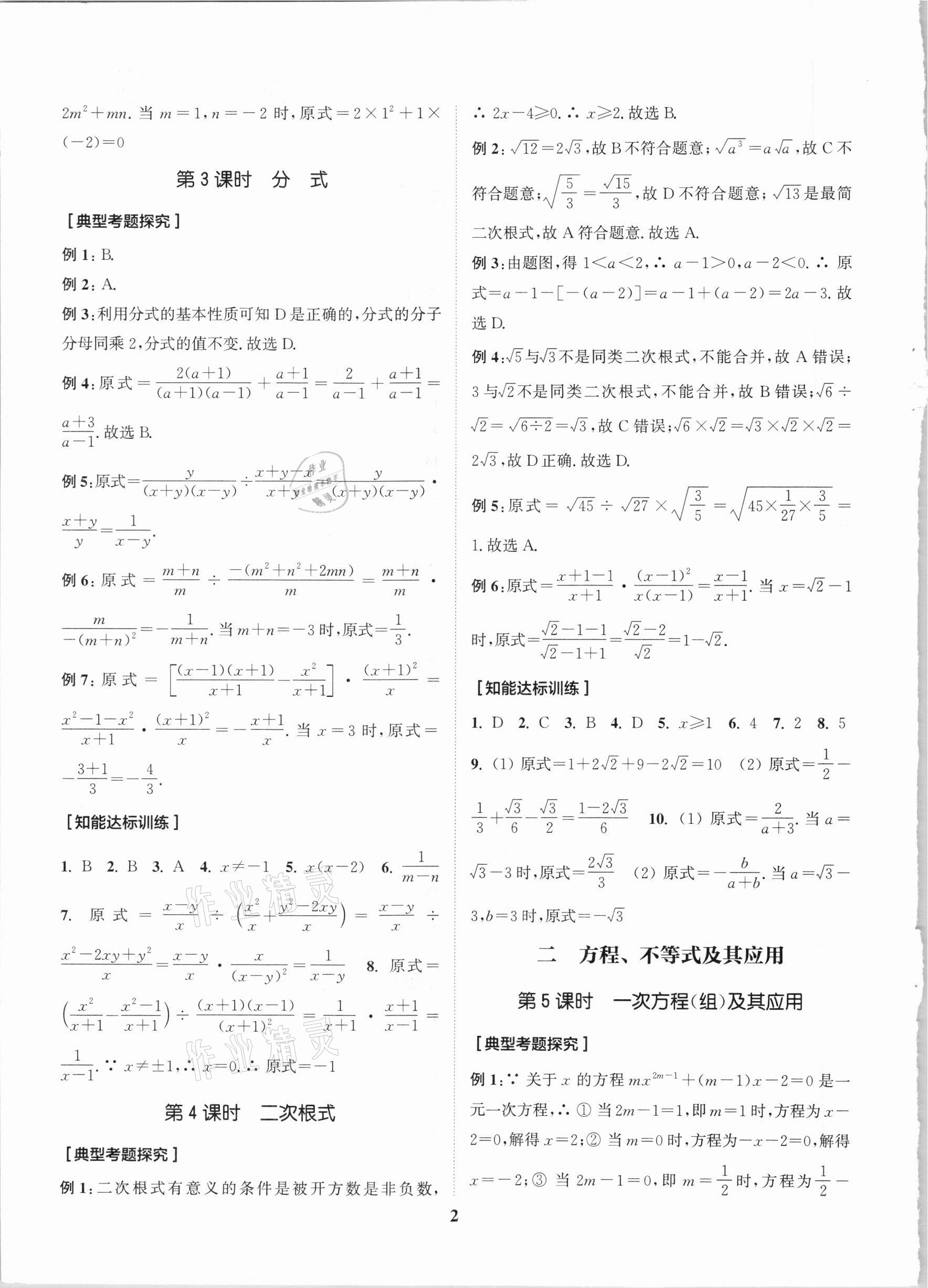 2021年通城学典通城1典中考复习方略数学江苏专用 参考答案第2页