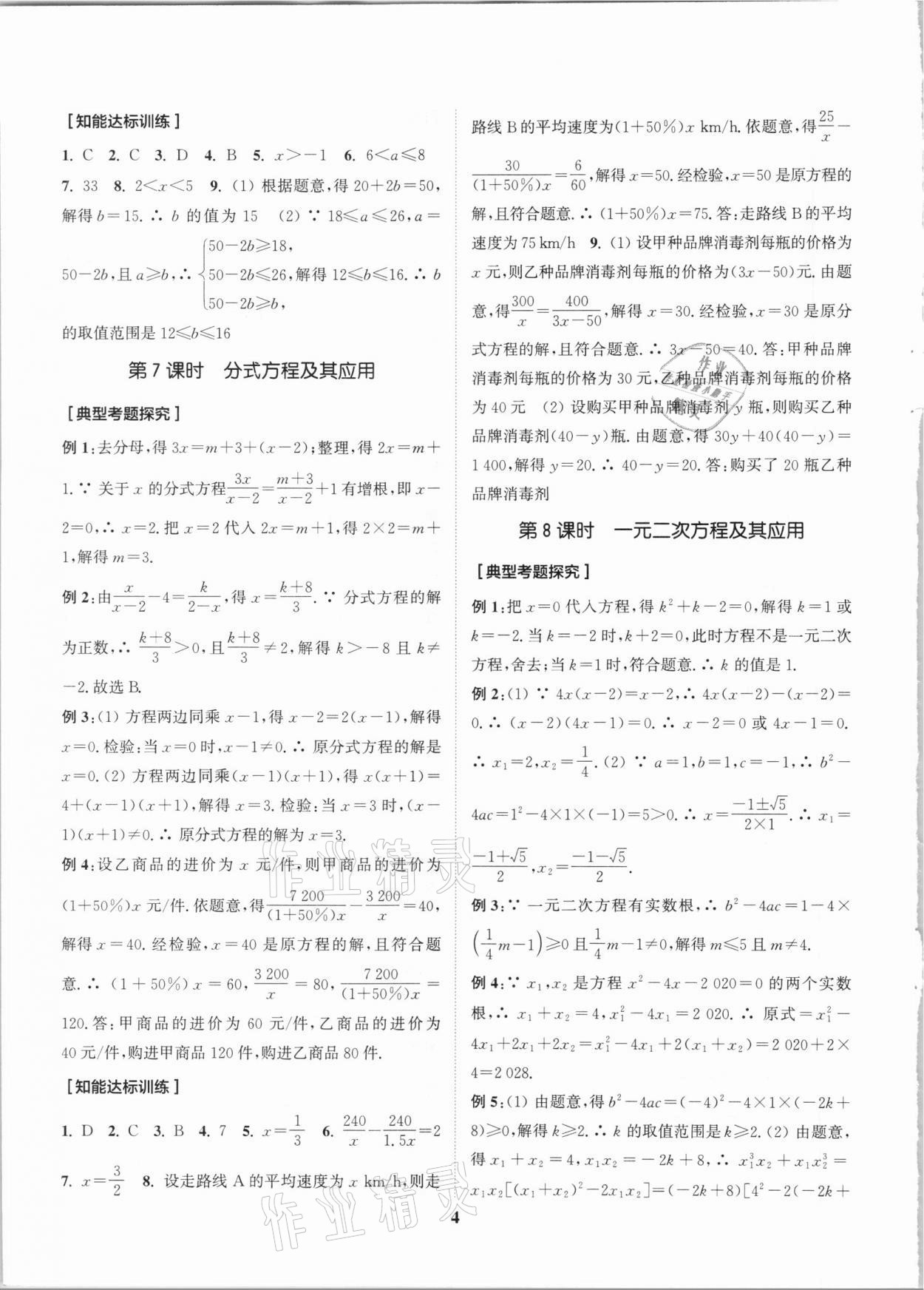 2021年通城学典通城1典中考复习方略数学江苏专用 参考答案第4页