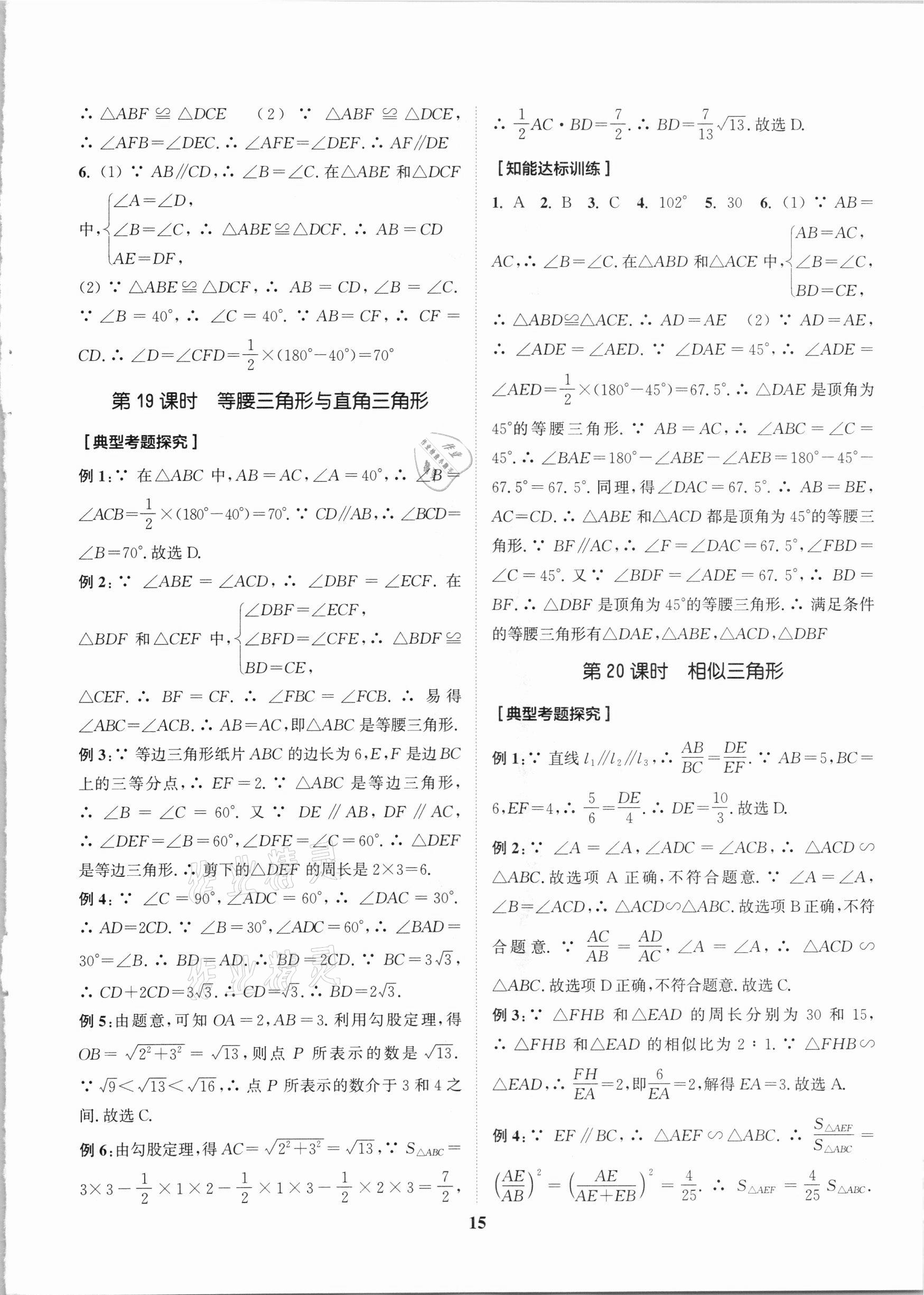 2021年通城学典通城1典中考复习方略数学江苏专用 参考答案第15页