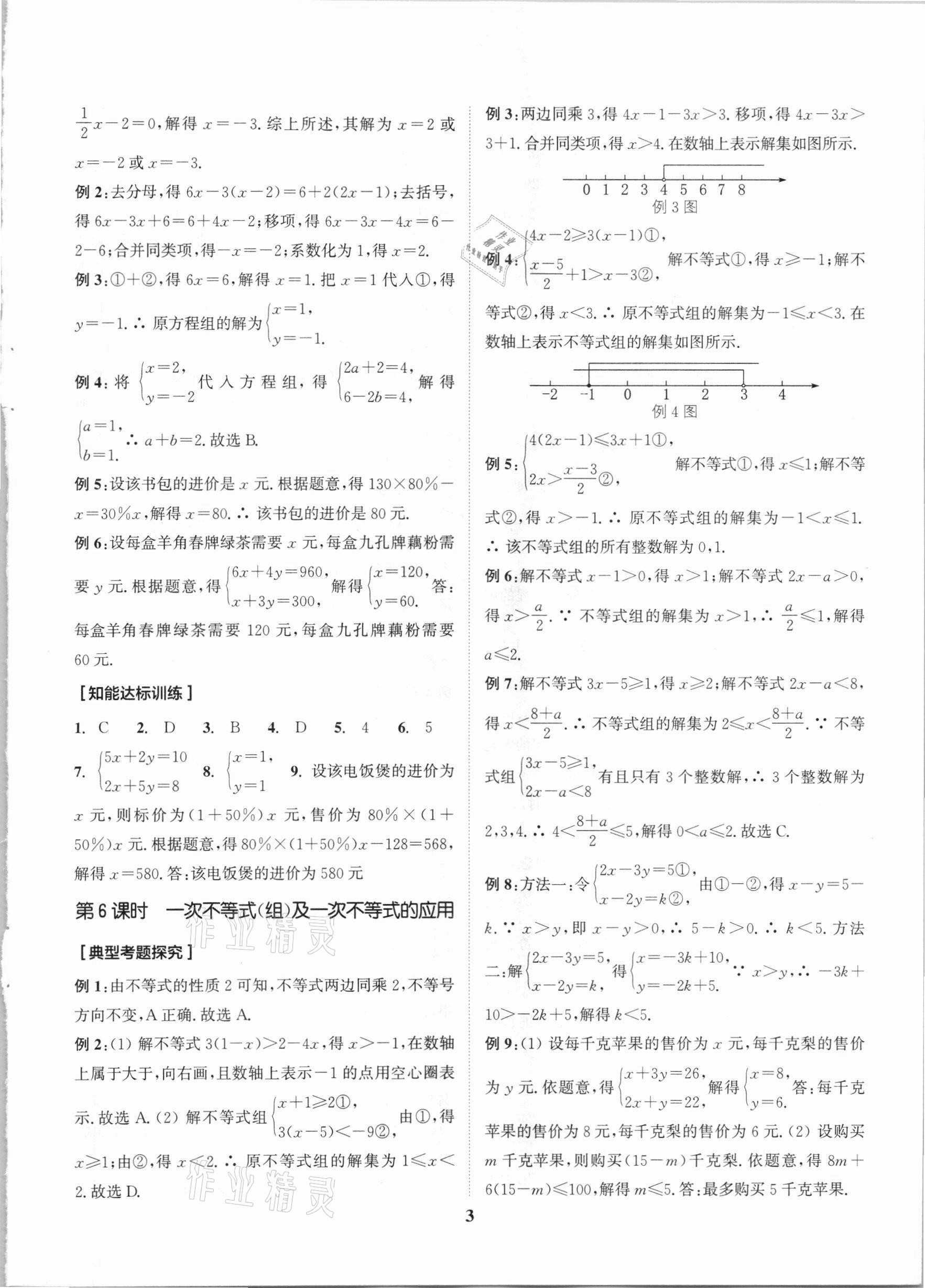 2021年通城學(xué)典通城1典中考復(fù)習(xí)方略數(shù)學(xué)江蘇專用 參考答案第3頁