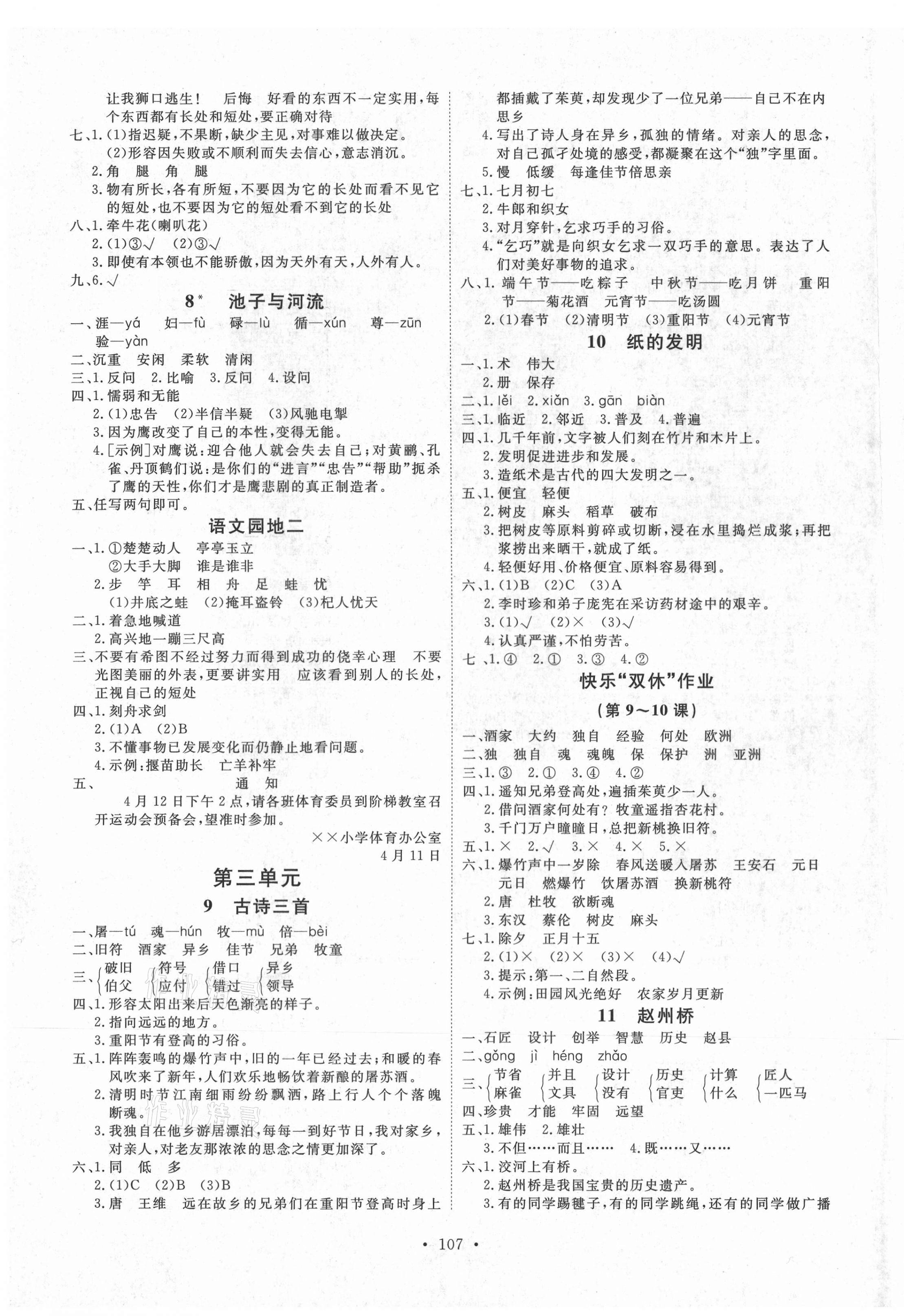 2021年每時(shí)每刻快樂(lè)優(yōu)加作業(yè)本三年級(jí)語(yǔ)文下冊(cè)人教版 參考答案第3頁(yè)