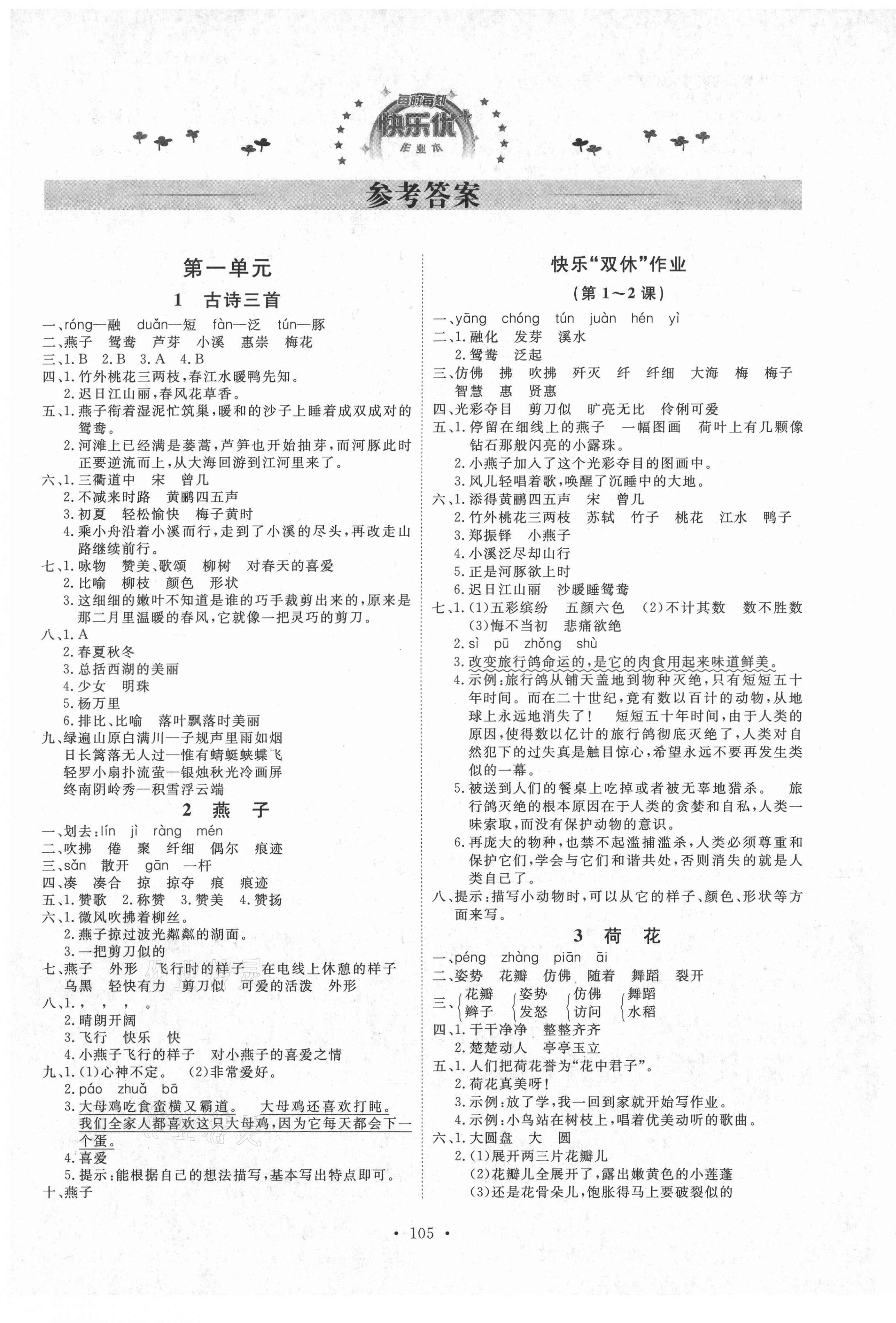 2021年每時每刻快樂優(yōu)加作業(yè)本三年級語文下冊人教版 參考答案第1頁